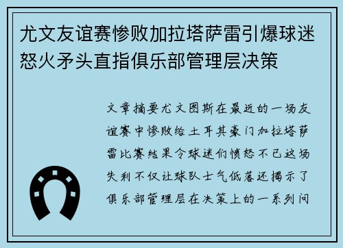 尤文友谊赛惨败加拉塔萨雷引爆球迷怒火矛头直指俱乐部管理层决策 尤文友谊赛惨败加拉塔萨雷引爆球迷怒火矛头直指俱乐部管理层决策