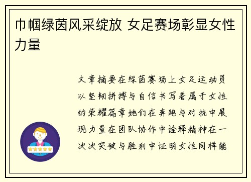 巾帼绿茵风采绽放 女足赛场彰显女性力量 巾帼绿茵风采绽放 女足赛场彰显女性力量