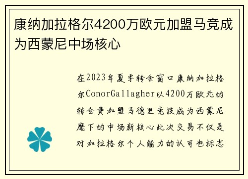 康纳加拉格尔4200万欧元加盟马竞成为西蒙尼中场核心 康纳加拉格尔4200万欧元加盟马竞成为西蒙尼中场核心