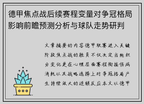 德甲焦点战后续赛程变量对争冠格局影响前瞻预测分析与球队走势研判 德甲焦点战后续赛程变量对争冠格局影响前瞻预测分析与球队走势研判