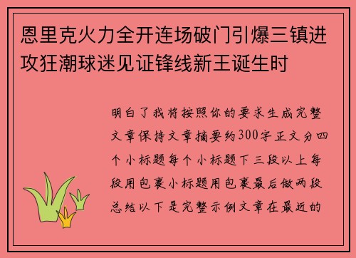 恩里克火力全开连场破门引爆三镇进攻狂潮球迷见证锋线新王诞生时 恩里克火力全开连场破门引爆三镇进攻狂潮球迷见证锋线新王诞生时