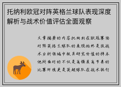托纳利欧冠对阵英格兰球队表现深度解析与战术价值评估全面观察 托纳利欧冠对阵英格兰球队表现深度解析与战术价值评估全面观察
