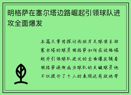 明格萨在塞尔塔边路崛起引领球队进攻全面爆发 明格萨在塞尔塔边路崛起引领球队进攻全面爆发