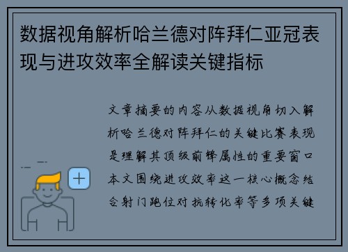 数据视角解析哈兰德对阵拜仁亚冠表现与进攻效率全解读关键指标 数据视角解析哈兰德对阵拜仁亚冠表现与进攻效率全解读关键指标