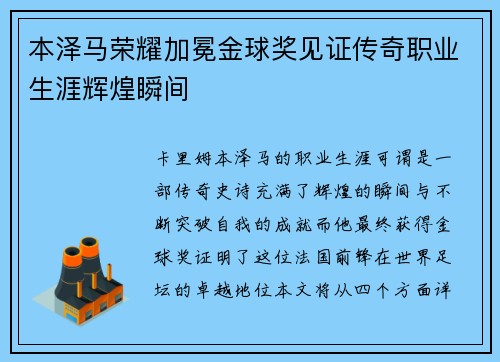本泽马荣耀加冕金球奖见证传奇职业生涯辉煌瞬间 本泽马荣耀加冕金球奖见证传奇职业生涯辉煌瞬间