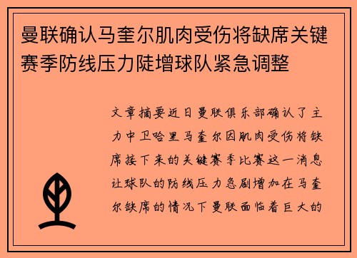 曼联确认马奎尔肌肉受伤将缺席关键赛季防线压力陡增球队紧急调整 曼联确认马奎尔肌肉受伤将缺席关键赛季防线压力陡增球队紧急调整