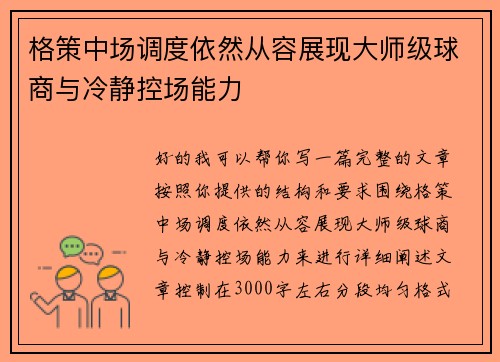 格策中场调度依然从容展现大师级球商与冷静控场能力 格策中场调度依然从容展现大师级球商与冷静控场能力