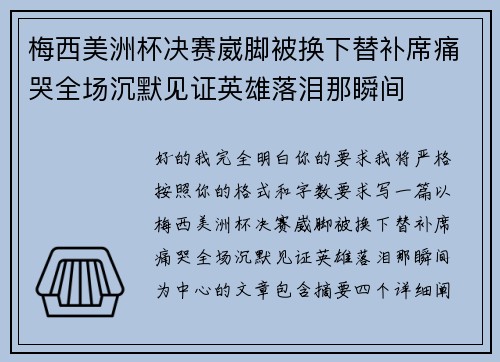 梅西美洲杯决赛崴脚被换下替补席痛哭全场沉默见证英雄落泪那瞬间 梅西美洲杯决赛崴脚被换下替补席痛哭全场沉默见证英雄落泪那瞬间