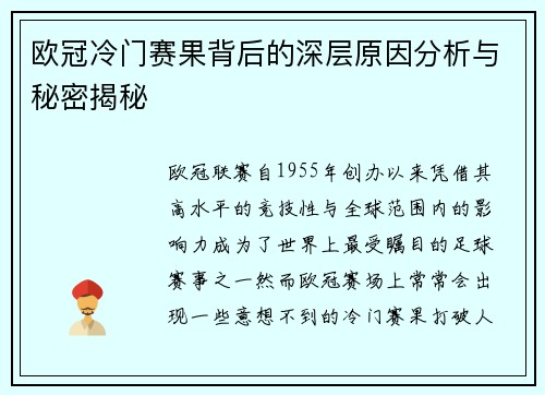 欧冠冷门赛果背后的深层原因分析与秘密揭秘 欧冠冷门赛果背后的深层原因分析与秘密揭秘