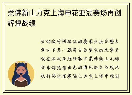 柔佛新山力克上海申花亚冠赛场再创辉煌战绩 柔佛新山力克上海申花亚冠赛场再创辉煌战绩