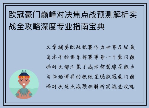欧冠豪门巅峰对决焦点战预测解析实战全攻略深度专业指南宝典 欧冠豪门巅峰对决焦点战预测解析实战全攻略深度专业指南宝典