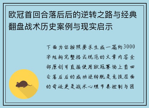 欧冠首回合落后后的逆转之路与经典翻盘战术历史案例与现实启示 欧冠首回合落后后的逆转之路与经典翻盘战术历史案例与现实启示
