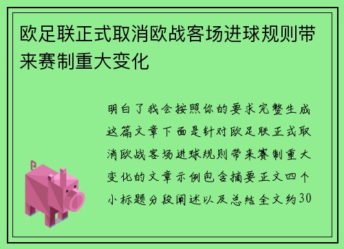 欧足联正式取消欧战客场进球规则带来赛制重大变化