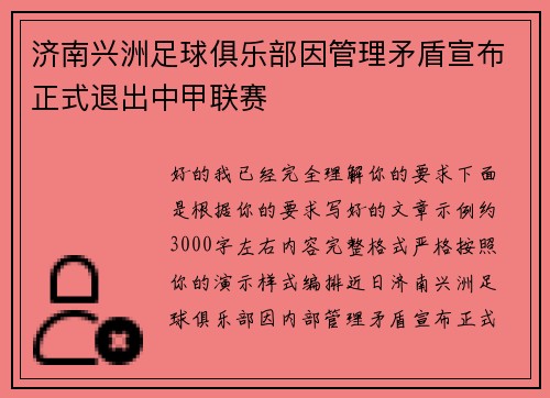 济南兴洲足球俱乐部因管理矛盾宣布正式退出中甲联赛