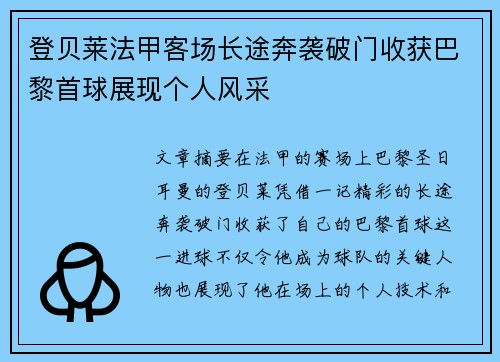 登贝莱法甲客场长途奔袭破门收获巴黎首球展现个人风采 登贝莱法甲客场长途奔袭破门收获巴黎首球展现个人风采