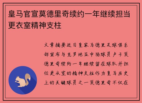 皇马官宣莫德里奇续约一年继续担当更衣室精神支柱 皇马官宣莫德里奇续约一年继续担当更衣室精神支柱