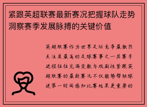 紧跟英超联赛最新赛况把握球队走势洞察赛季发展脉搏的关键价值 紧跟英超联赛最新赛况把握球队走势洞察赛季发展脉搏的关键价值