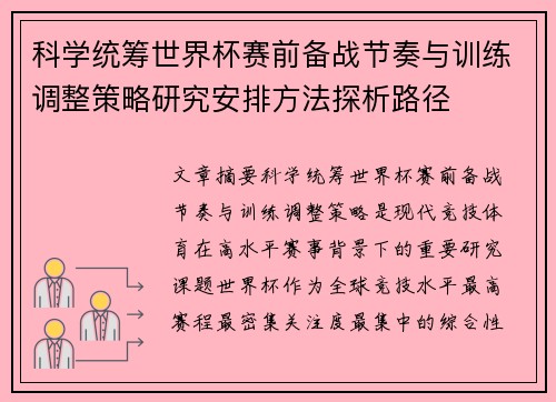 科学统筹世界杯赛前备战节奏与训练调整策略研究安排方法探析路径