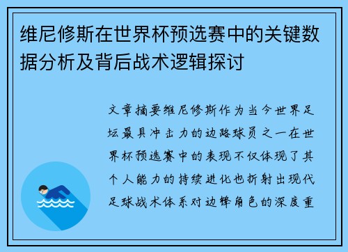 维尼修斯在世界杯预选赛中的关键数据分析及背后战术逻辑探讨 维尼修斯在世界杯预选赛中的关键数据分析及背后战术逻辑探讨