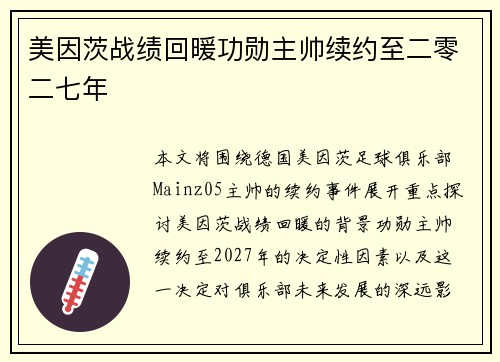 美因茨战绩回暖功勋主帅续约至二零二七年 美因茨战绩回暖功勋主帅续约至二零二七年