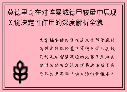 莫德里奇在对阵曼城德甲较量中展现关键决定性作用的深度解析全貌 莫德里奇在对阵曼城德甲较量中展现关键决定性作用的深度解析全貌