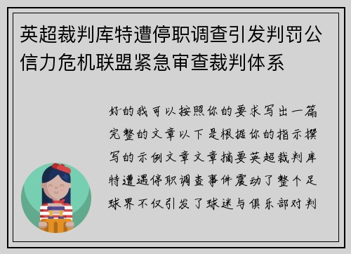 英超裁判库特遭停职调查引发判罚公信力危机联盟紧急审查裁判体系 英超裁判库特遭停职调查引发判罚公信力危机联盟紧急审查裁判体系