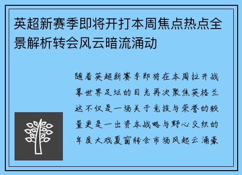 英超新赛季即将开打本周焦点热点全景解析转会风云暗流涌动 英超新赛季即将开打本周焦点热点全景解析转会风云暗流涌动