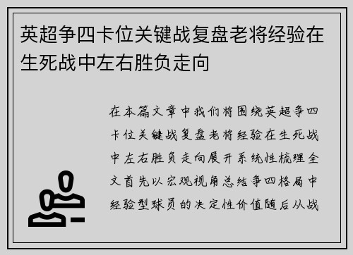 英超争四卡位关键战复盘老将经验在生死战中左右胜负走向