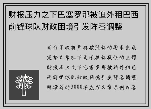 财报压力之下巴塞罗那被迫外租巴西前锋球队财政困境引发阵容调整