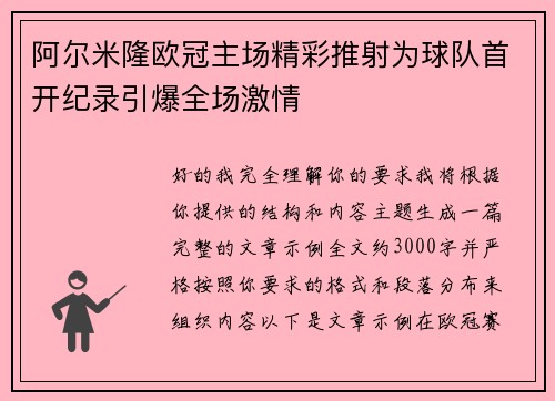 阿尔米隆欧冠主场精彩推射为球队首开纪录引爆全场激情