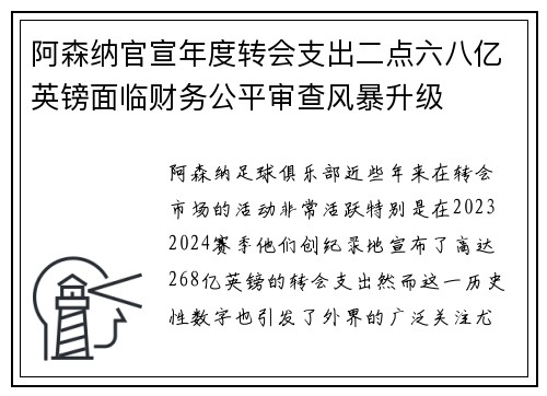 阿森纳官宣年度转会支出二点六八亿英镑面临财务公平审查风暴升级