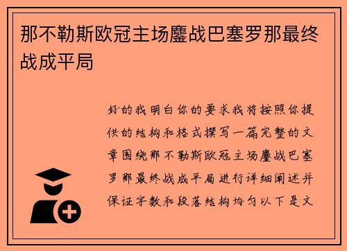 那不勒斯欧冠主场鏖战巴塞罗那最终战成平局