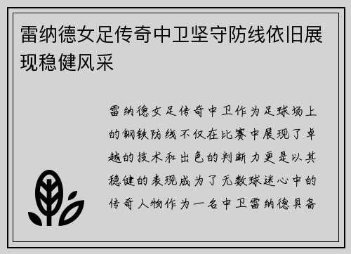 雷纳德女足传奇中卫坚守防线依旧展现稳健风采