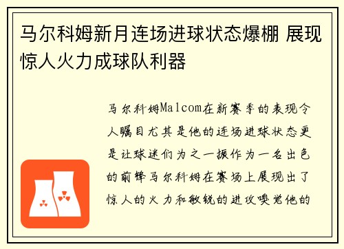 马尔科姆新月连场进球状态爆棚 展现惊人火力成球队利器