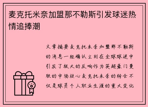 麦克托米奈加盟那不勒斯引发球迷热情追捧潮